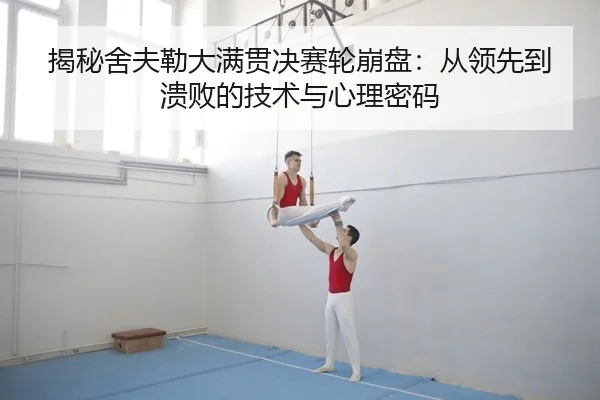 jie-mi-she-fu-lei-da-man-guan-jue-sai-lun-beng-pan-cong-ling-xian-dao-kui-bai-de-ji-shu-yu-xin-li-mi-ma-2-895.jpg