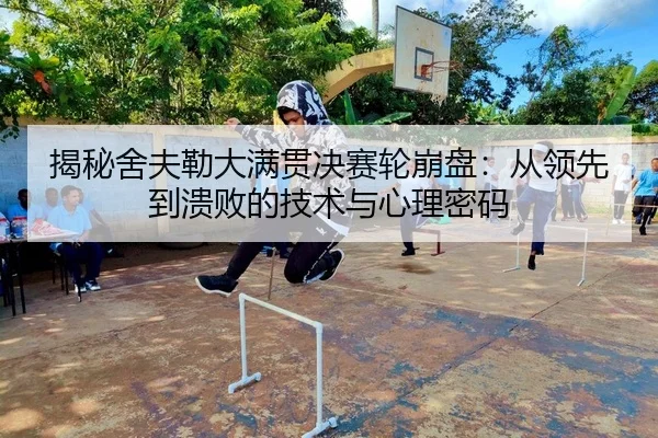 揭秘舍夫勒大满贯决赛轮崩盘：从领先到溃败的技术与心理密码