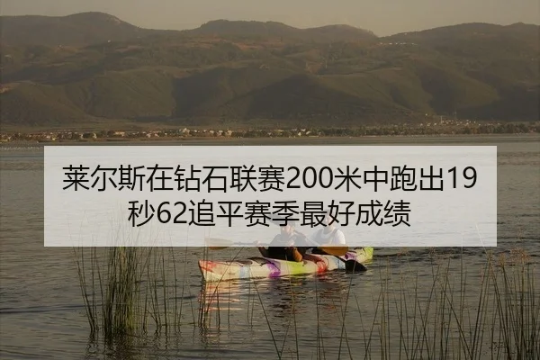 lai-er-si-zai-zuan-shi-lian-sai-mi-zhong-pao-chu-miao-zhui-ping-sai-ji-zui-hao-cheng-ji-2-510.jpg