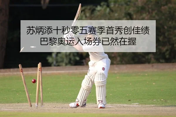 苏炳添十秒零五赛季首秀创佳绩 巴黎奥运入场券已然在握